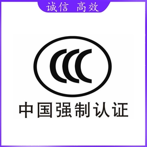 中国强制认证CCC