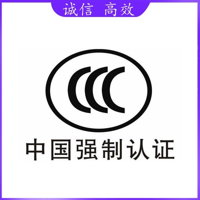 中国强制认证CCC