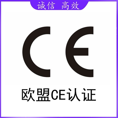 CE认证
