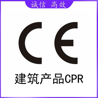 建筑产品CPR
