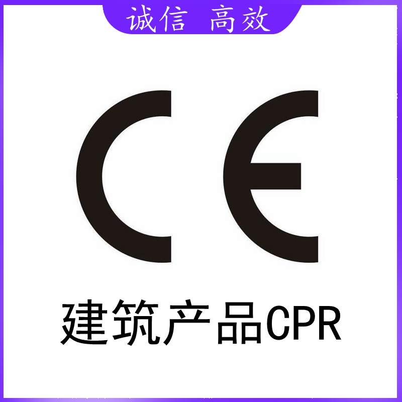 建筑产品CPR