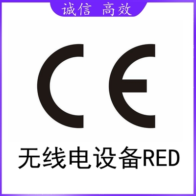 无线电设备RED