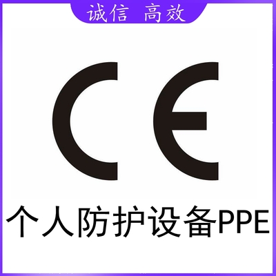 个人防护设备PPE