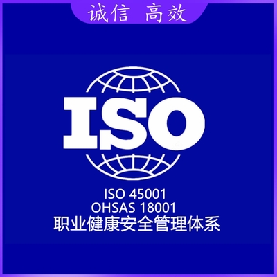 职业健康安全管理体系认证OHSMS