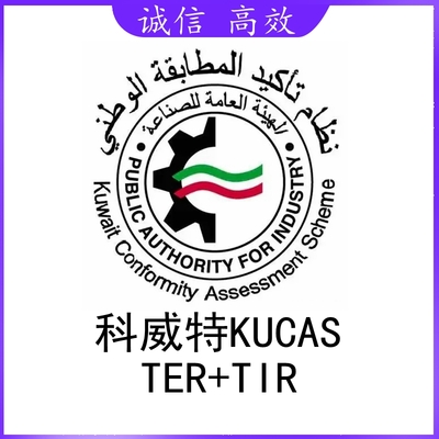 科威科KUCAS认证 TER+TIR