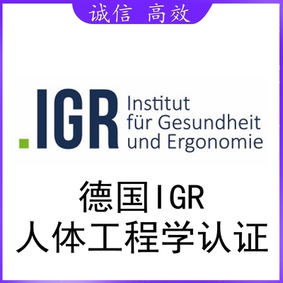 德国IGR人体工程学认证