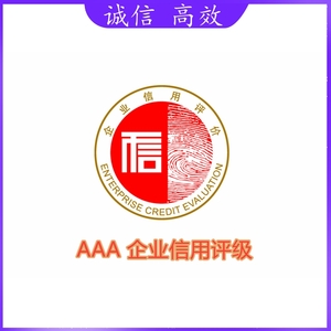企业信用等级AAA