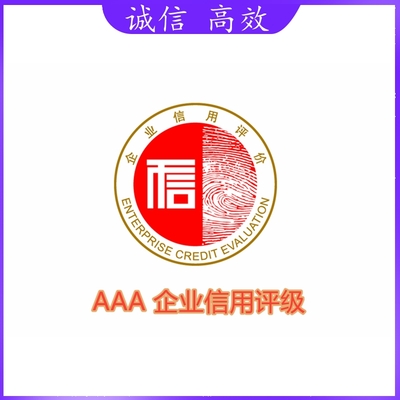 企业信用等级AAA