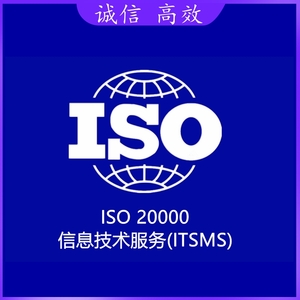 信息技术服务管理体系认证ITSMS