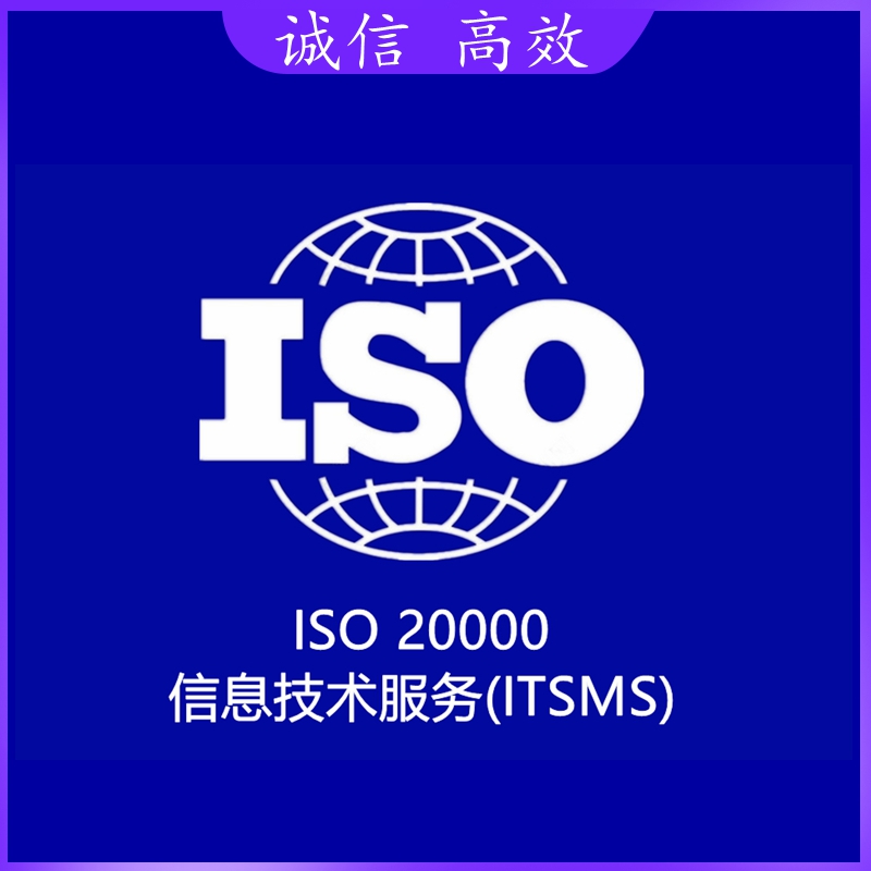 信息技术服务管理体系认证ITSMS