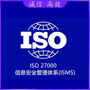 信息安全体系认证ISMS