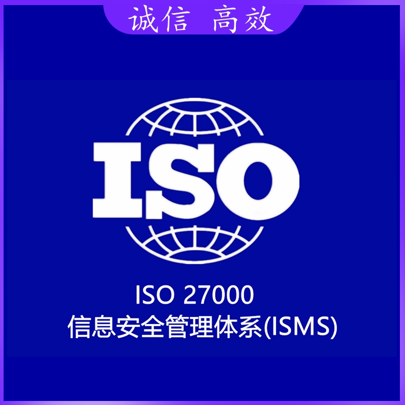 信息安全体系认证ISMS