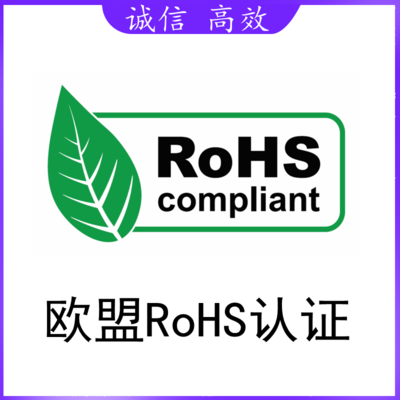 RoHS认证