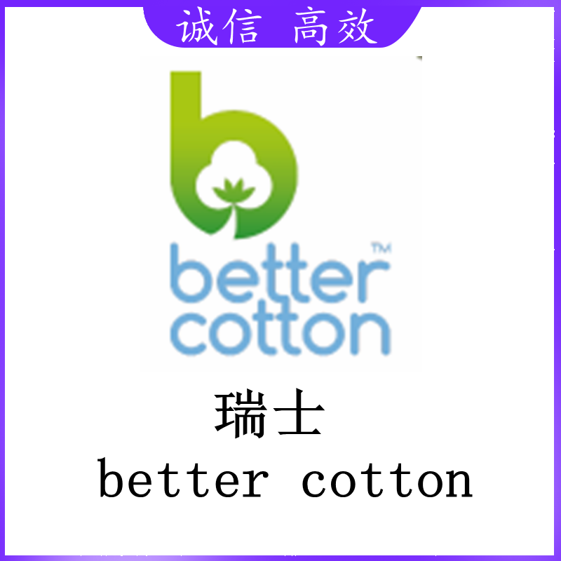 瑞士良好棉花发展协会BCI