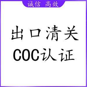 出口清关COC